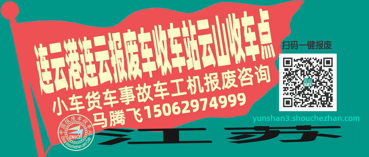 连云港连云报废车收车站云山收车点